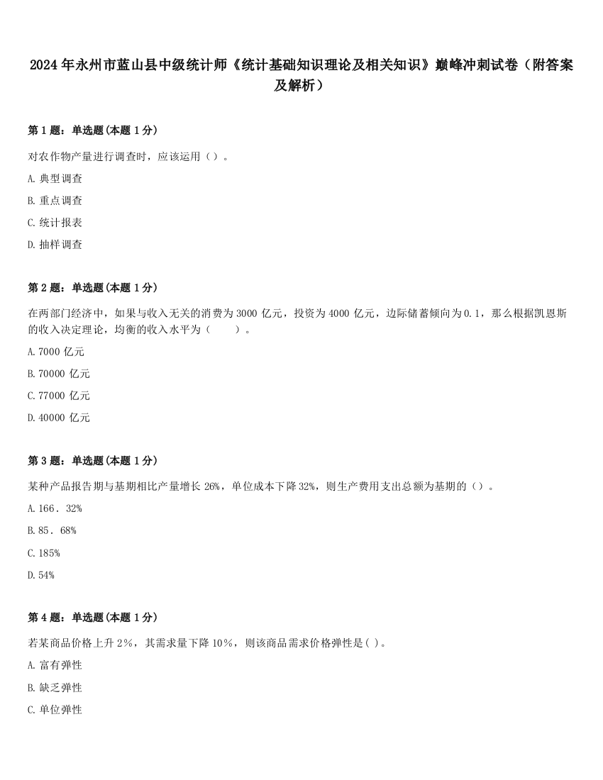 2024年永州市蓝山县中级统计师《统计基础知识理论及相关知识》巅峰冲刺试卷（附答案及解析）