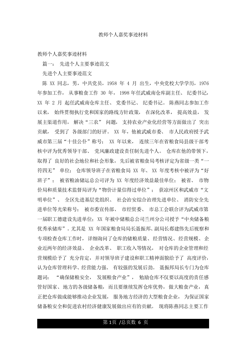 教师个人嘉奖事迹材料