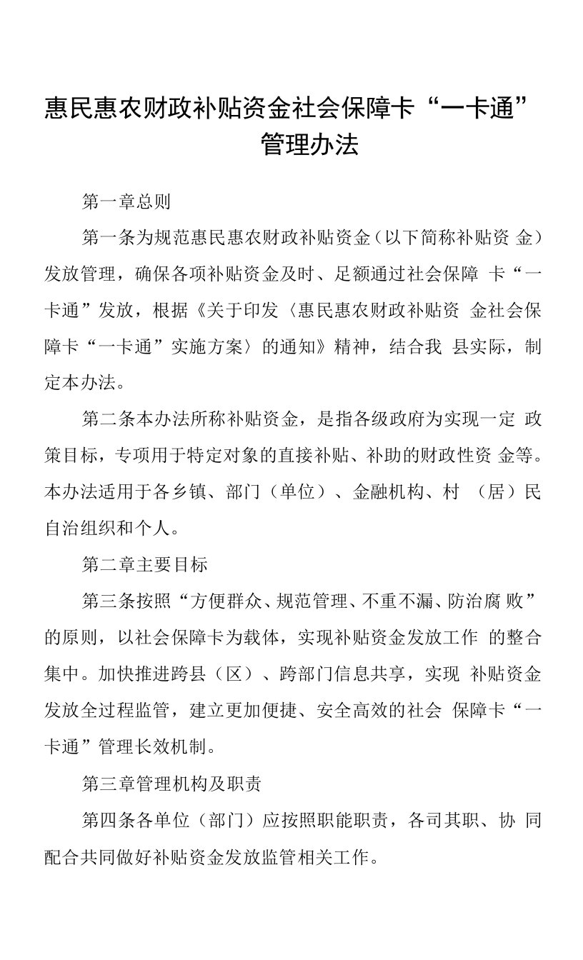 惠民惠农财政补贴资金社会保障卡“一卡通”管理办法