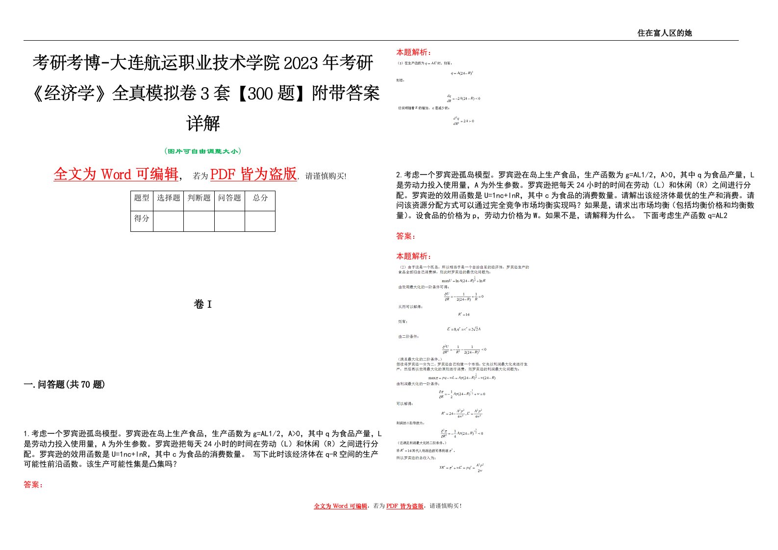 考研考博-大连航运职业技术学院2023年考研《经济学》全真模拟卷3套【300题】附带答案详解V1.2