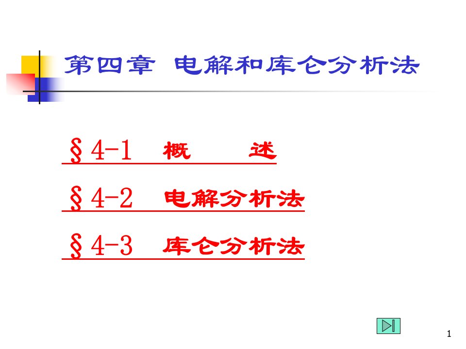 第4章电解和库仑分析法