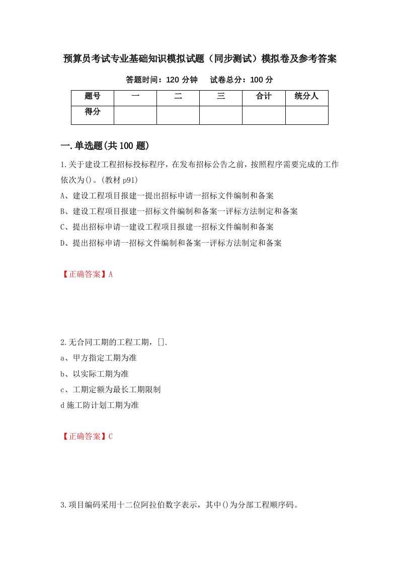 预算员考试专业基础知识模拟试题同步测试模拟卷及参考答案第73卷