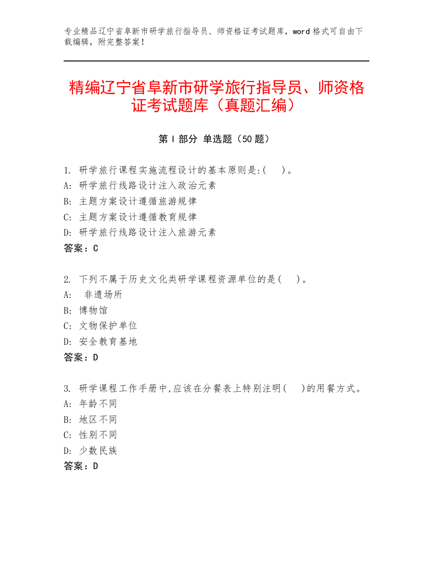 精编辽宁省阜新市研学旅行指导员、师资格证考试题库（真题汇编）