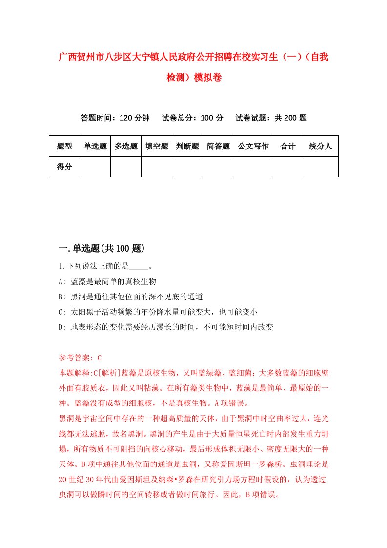 广西贺州市八步区大宁镇人民政府公开招聘在校实习生一自我检测模拟卷4