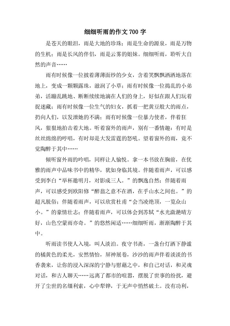 细细听雨的作文700字