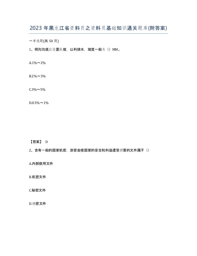 2023年黑龙江省资料员之资料员基础知识通关题库附答案