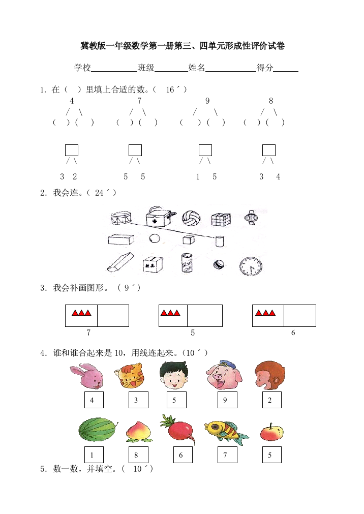 【小学中学教育精选】冀教版一年级数学上册第三、四单元形成性评价试卷