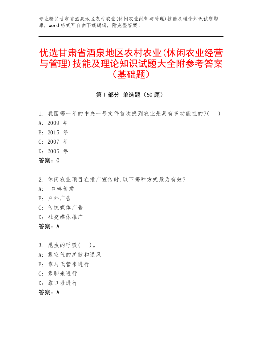 优选甘肃省酒泉地区农村农业(休闲农业经营与管理)技能及理论知识试题大全附参考答案（基础题）