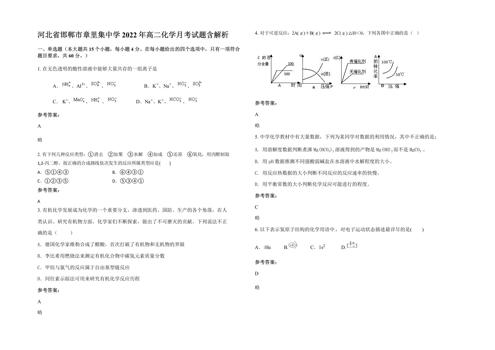 河北省邯郸市章里集中学2022年高二化学月考试题含解析