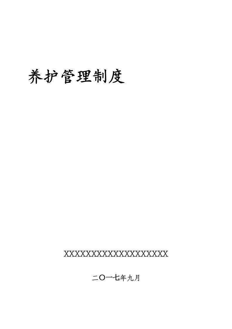 2021年高速公路养护管理核心制度汇编