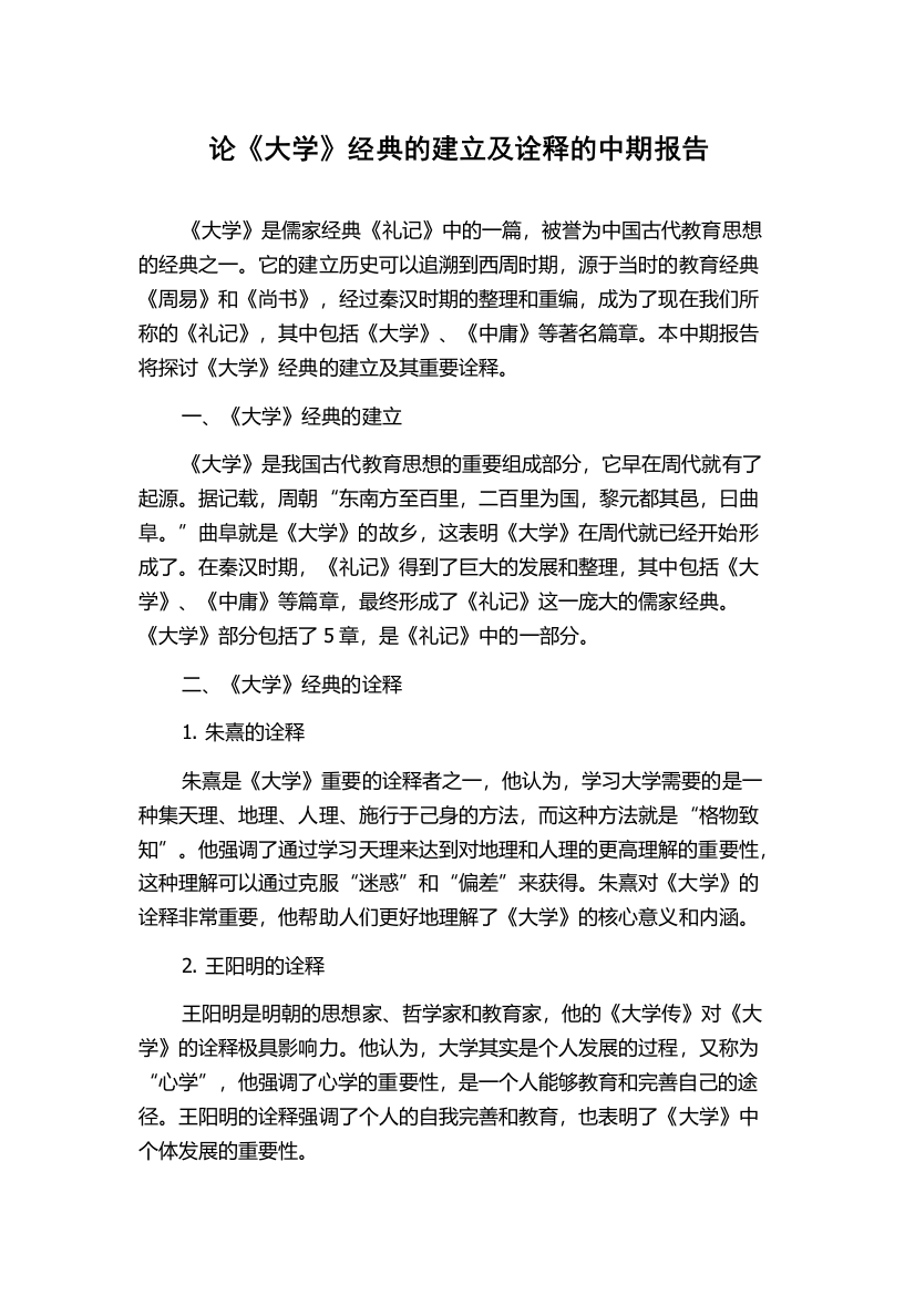 论《大学》经典的建立及诠释的中期报告