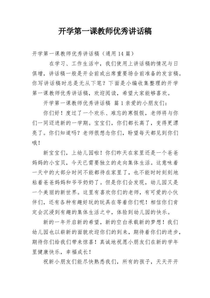 开学第一课教师优秀讲话稿