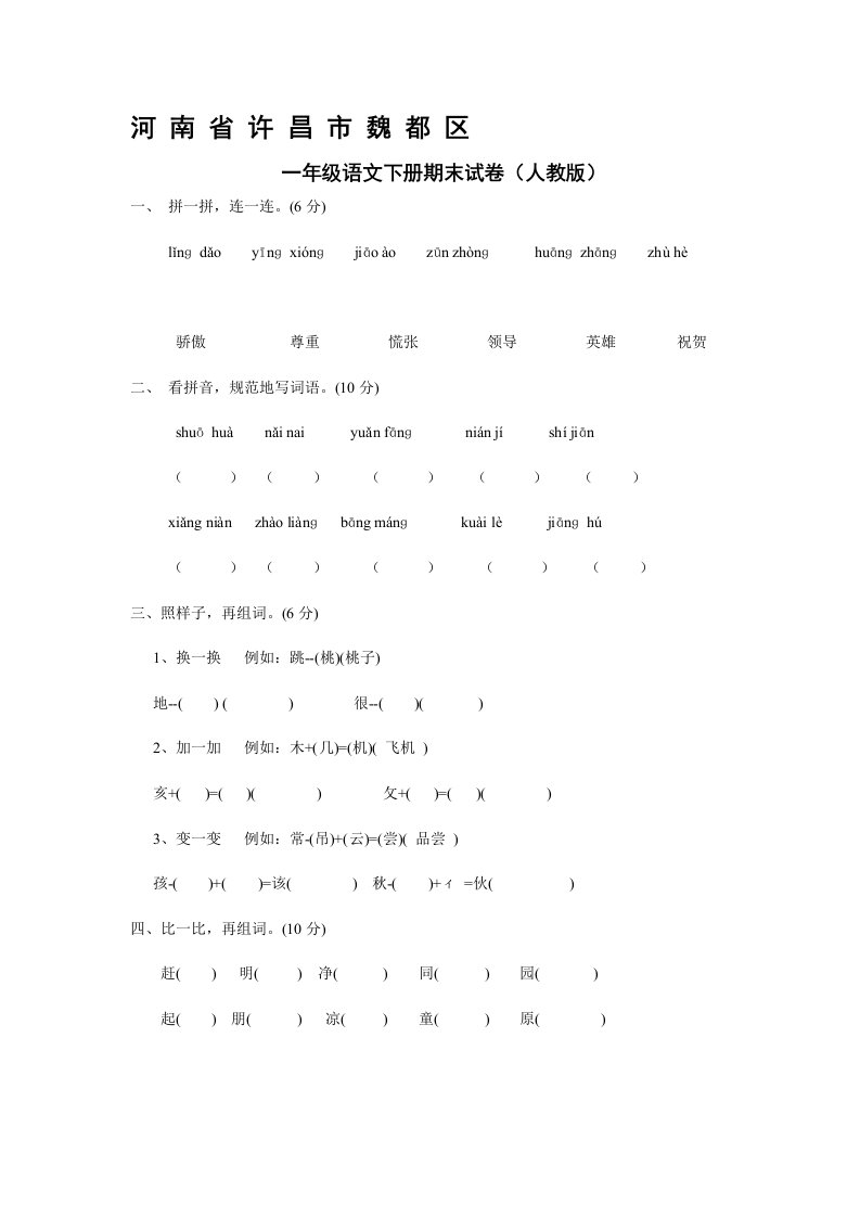 人教版一年级语文下册期末试卷