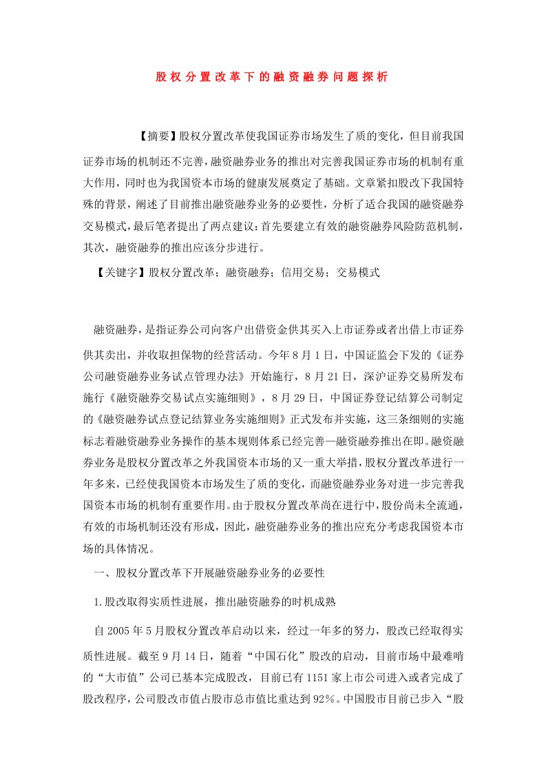 股权分置改革下的融资融券问题探析