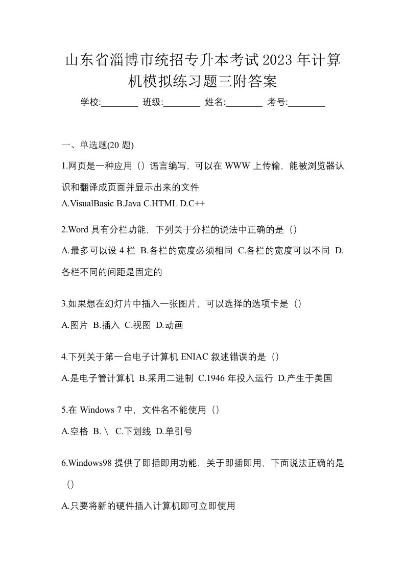 山东省淄博市统招专升本考试2023年计算机模拟练习题三附答案