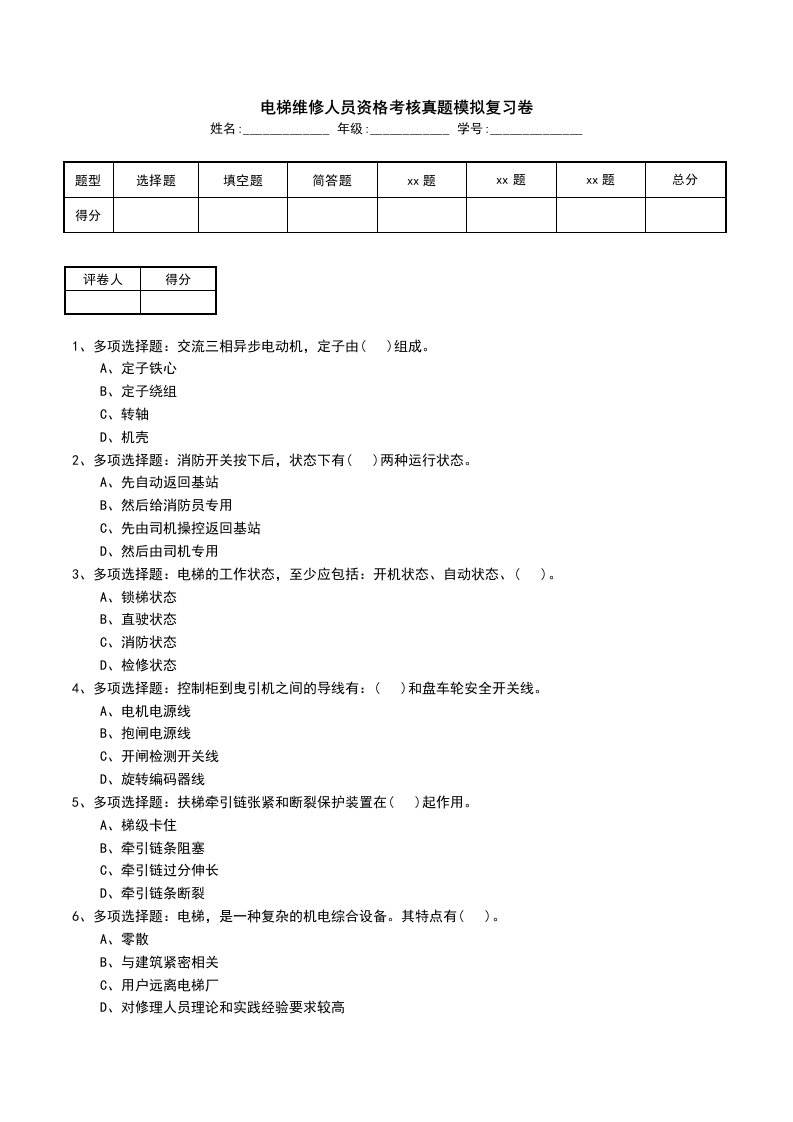 电梯维修人员资格考核真题模拟复习卷