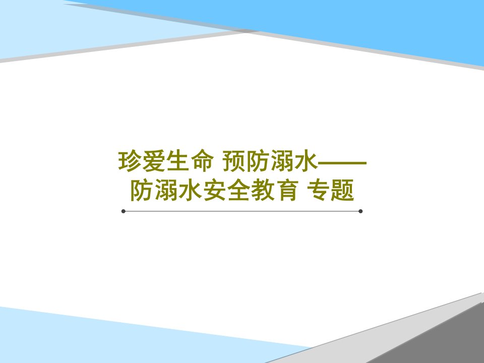 珍爱生命预防溺水防溺水安全教育专题