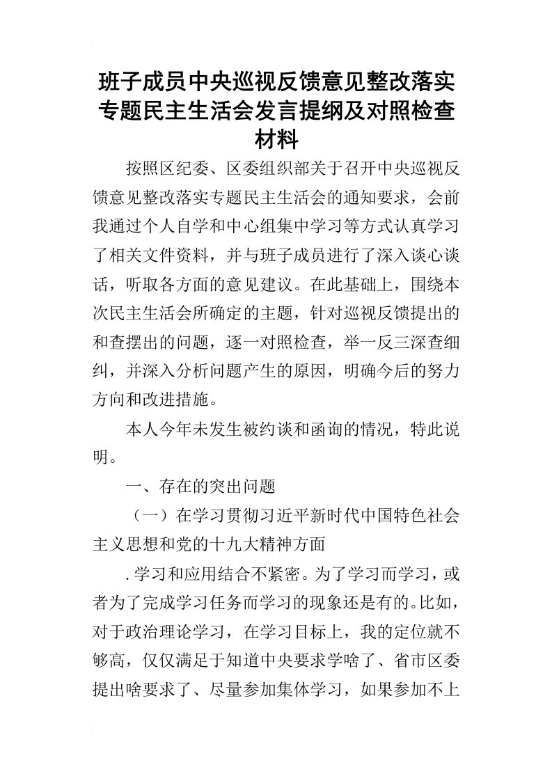 班子成员中央巡视反馈意见整改落实专题民主生活会发言提纲及对照检查材料