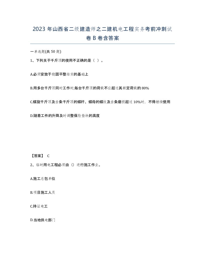 2023年山西省二级建造师之二建机电工程实务考前冲刺试卷B卷含答案