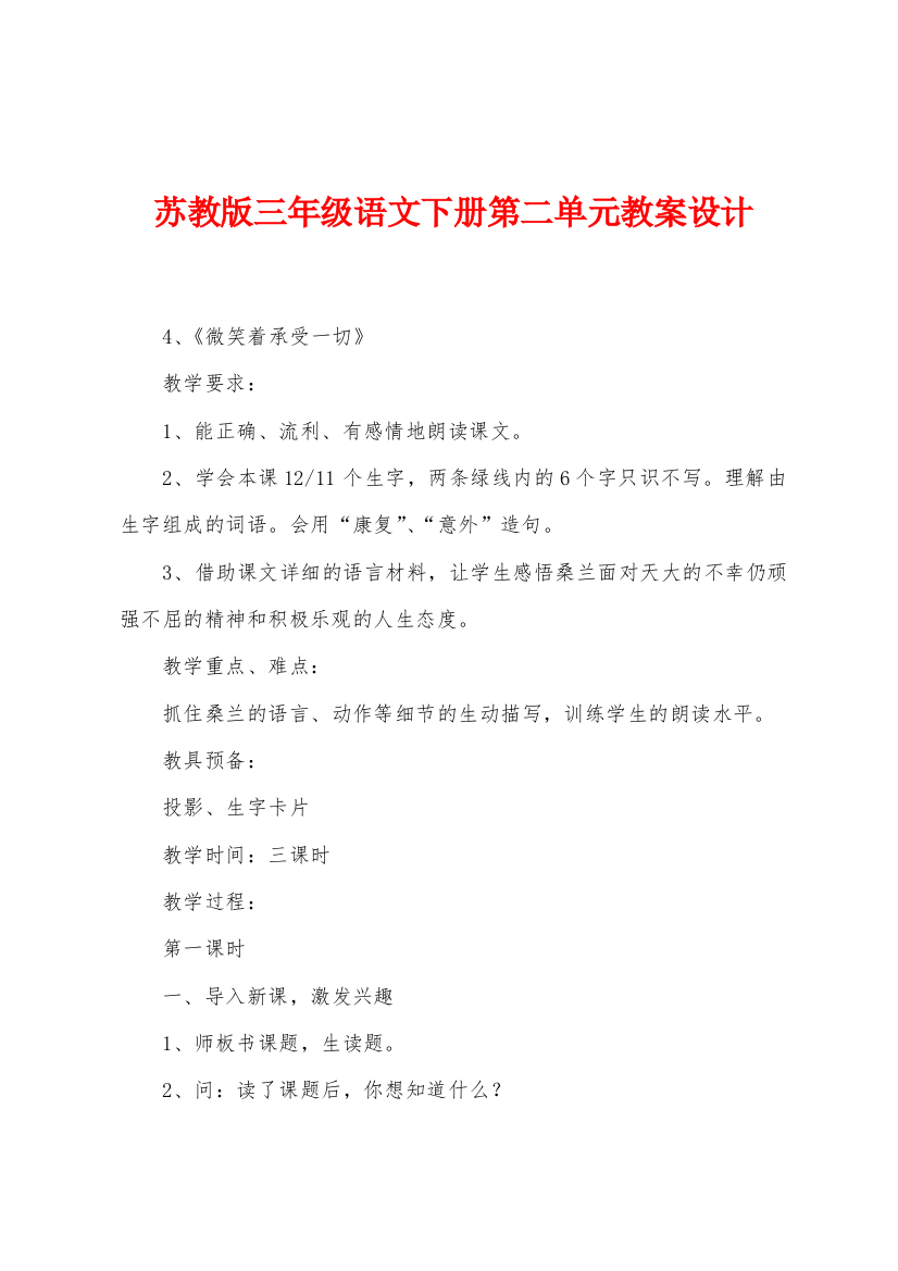 苏教版三年级语文下册第二单元教案设计