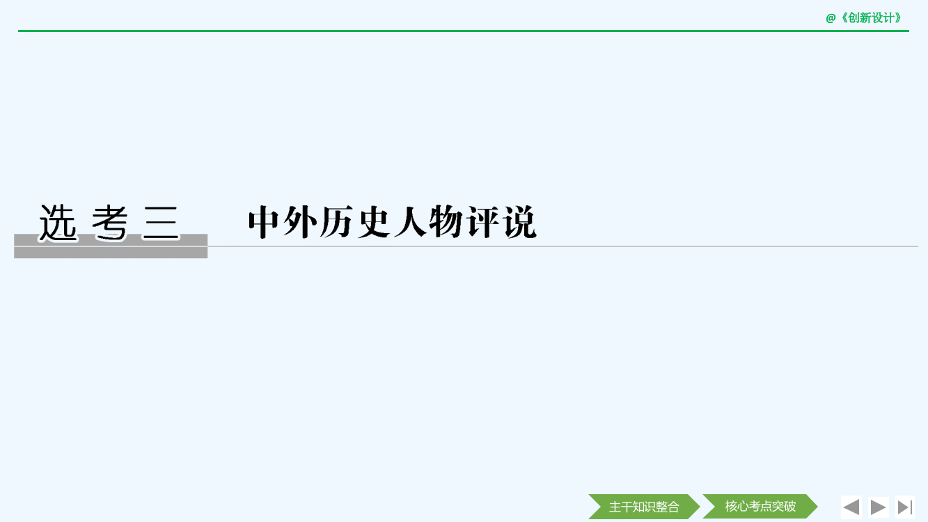 高考历史一轮复习人民课件：选考三　中外历史人物评说