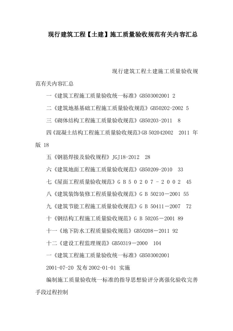 现行建筑工程【土建】施工质量验收规范有关内容汇总