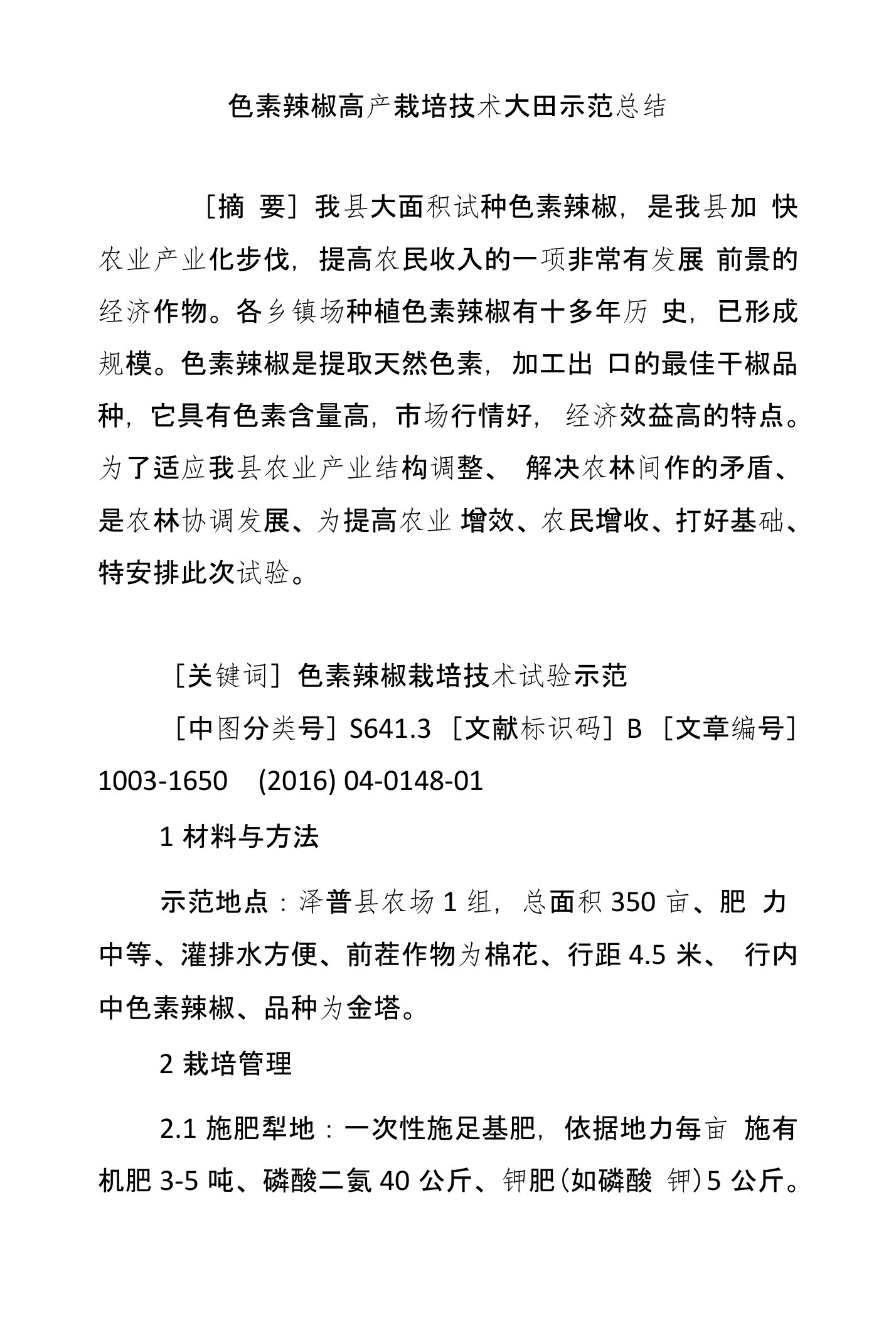 色素辣椒高产栽培技术大田示范总结