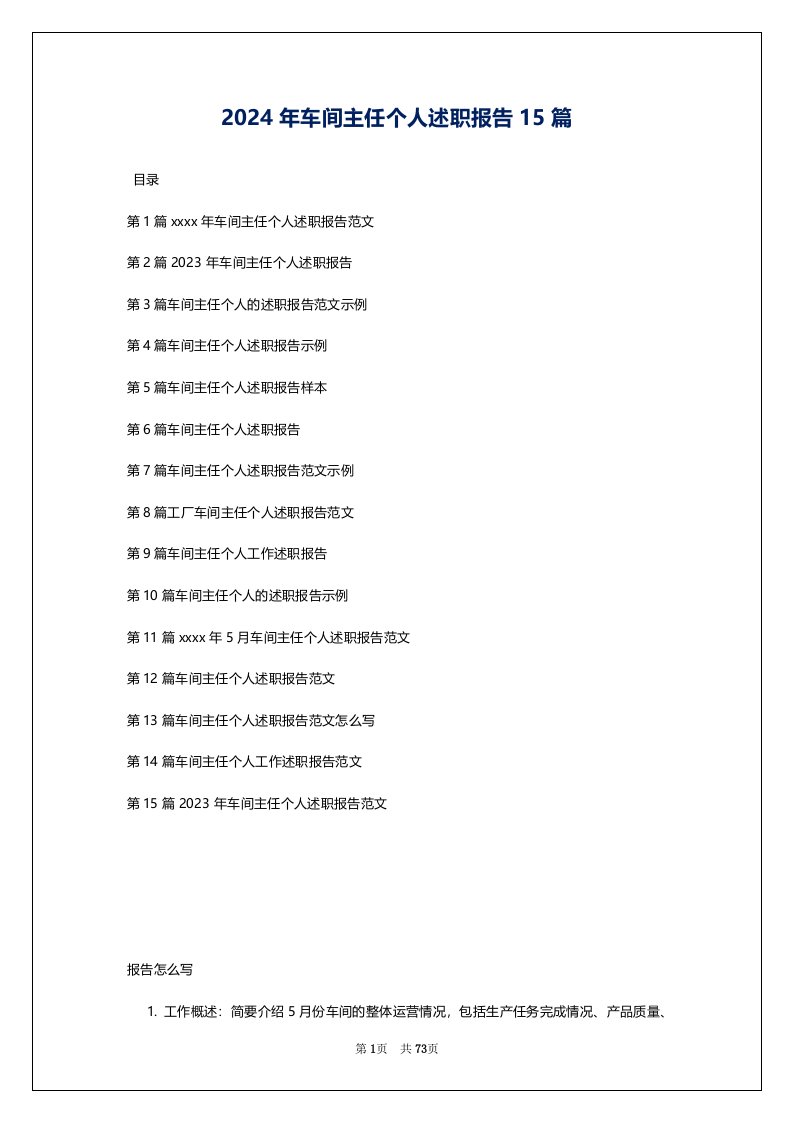 2024年车间主任个人述职报告15篇