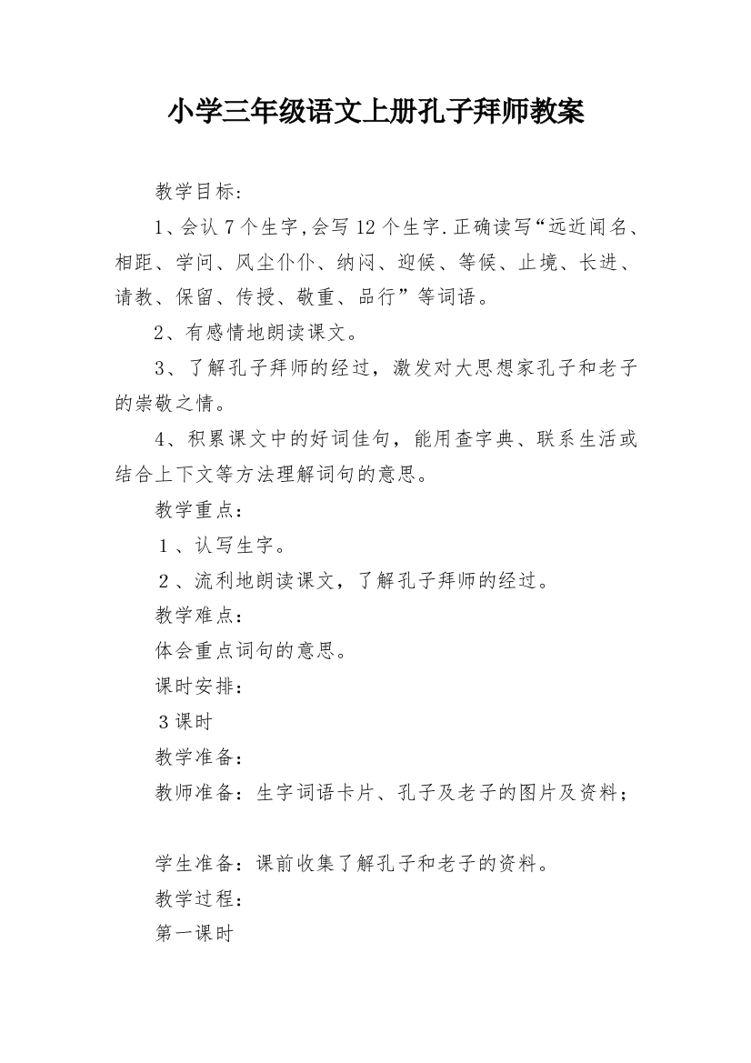 小学三年级语文上册孔子拜师教案