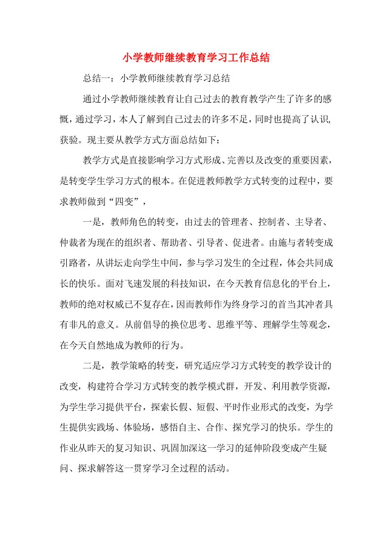 小学教师继续教育学习工作总结