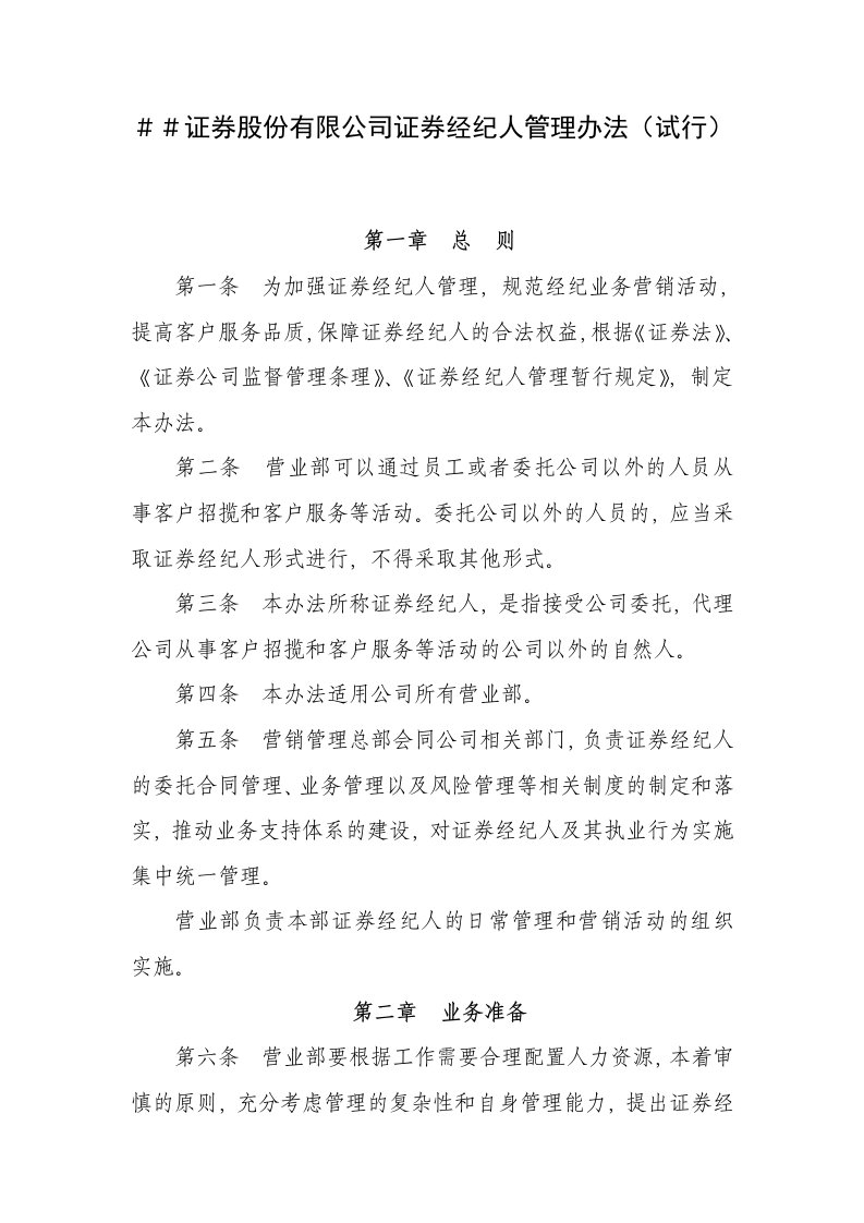 证券股份有限公司证券经纪人管理办法