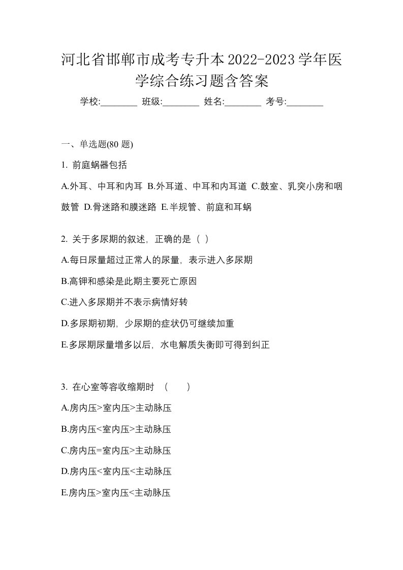 河北省邯郸市成考专升本2022-2023学年医学综合练习题含答案