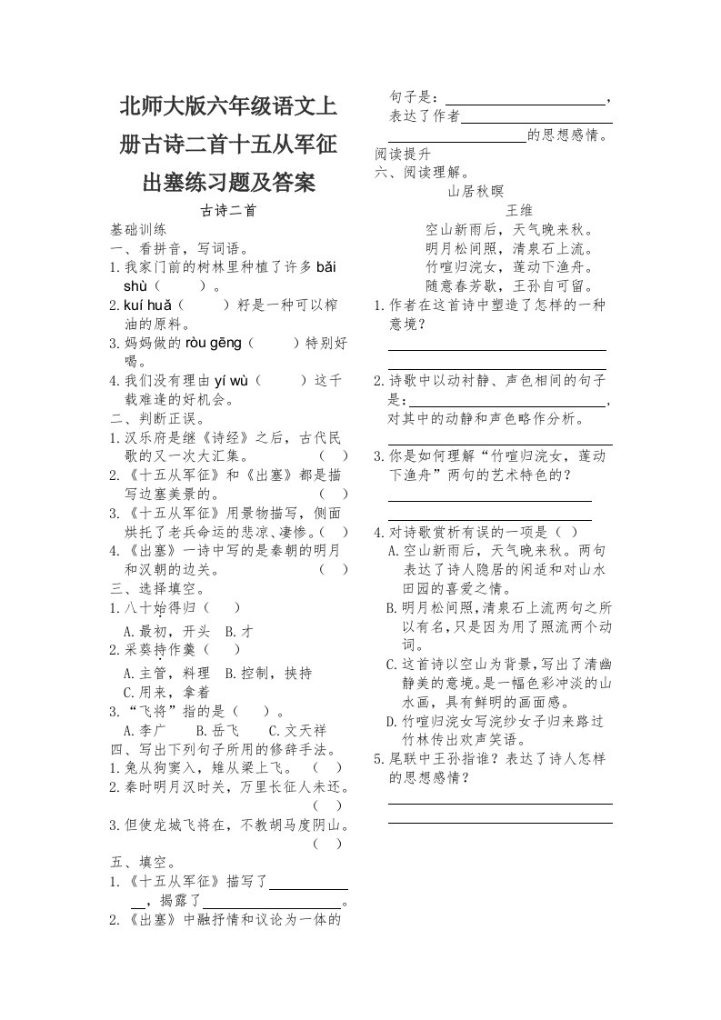 北师大版六年级语文上册古诗二首十五从军征出塞练习题及答案