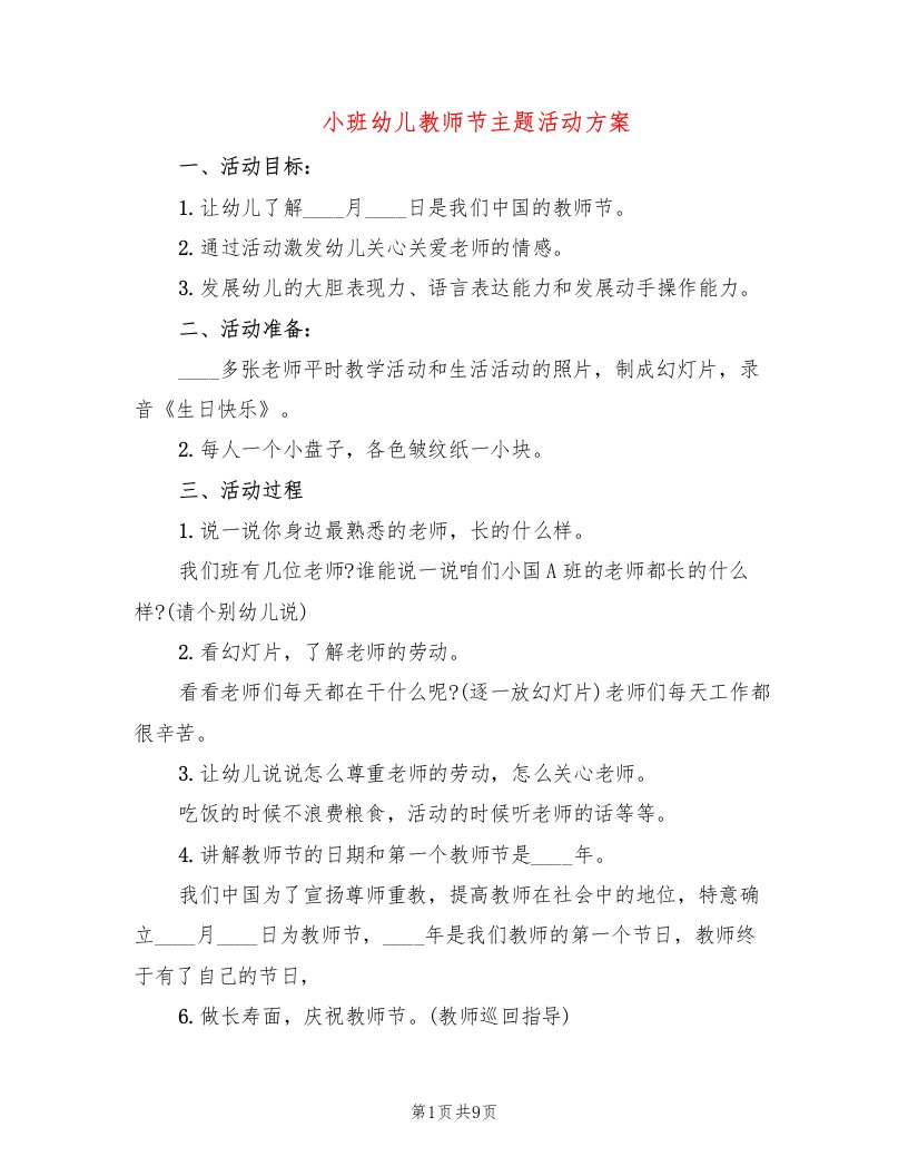 小班幼儿教师节主题活动方案（6篇）