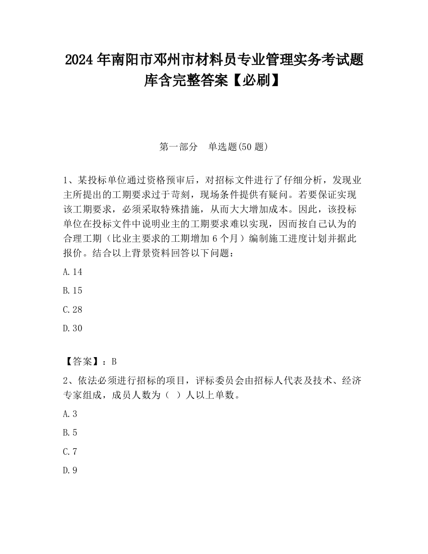 2024年南阳市邓州市材料员专业管理实务考试题库含完整答案【必刷】