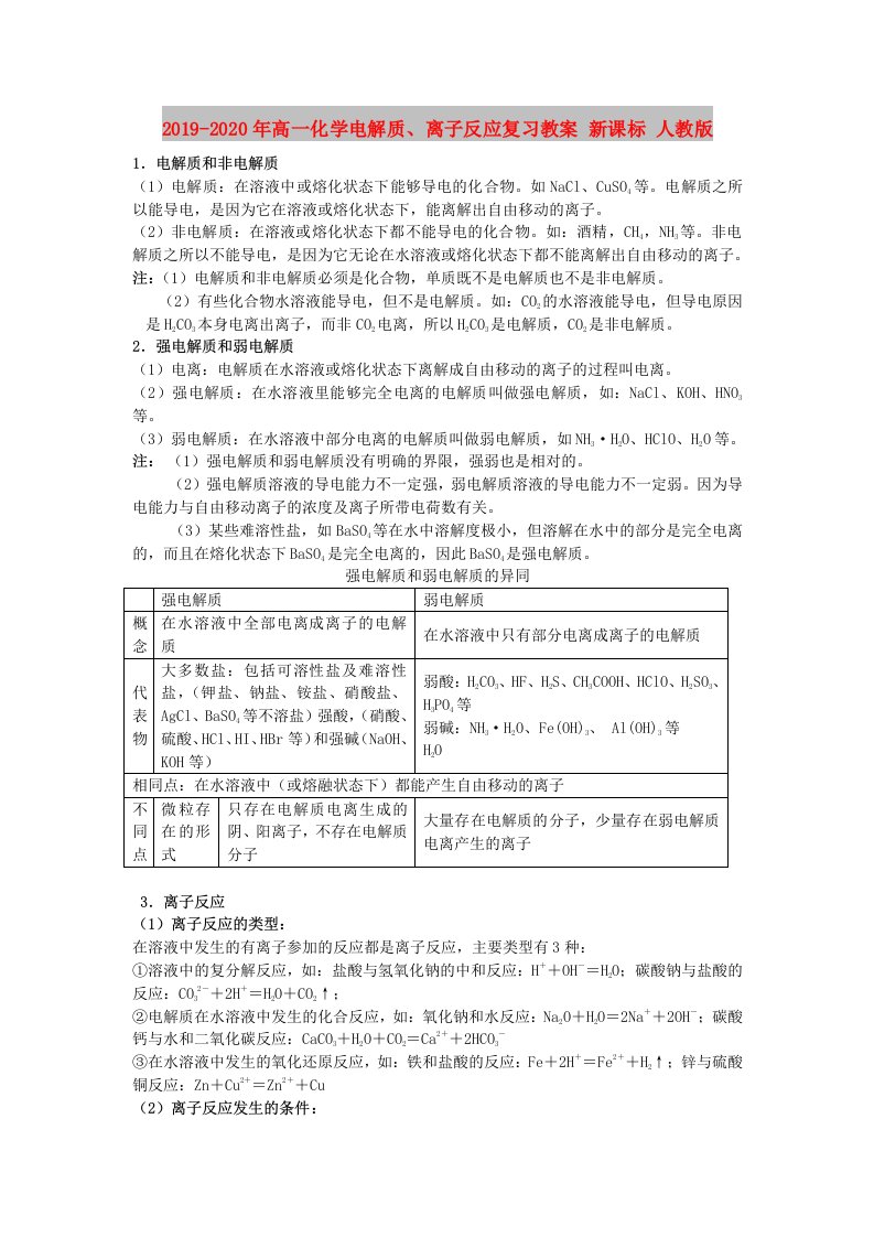 2019-2020年高一化学电解质、离子反应复习教案