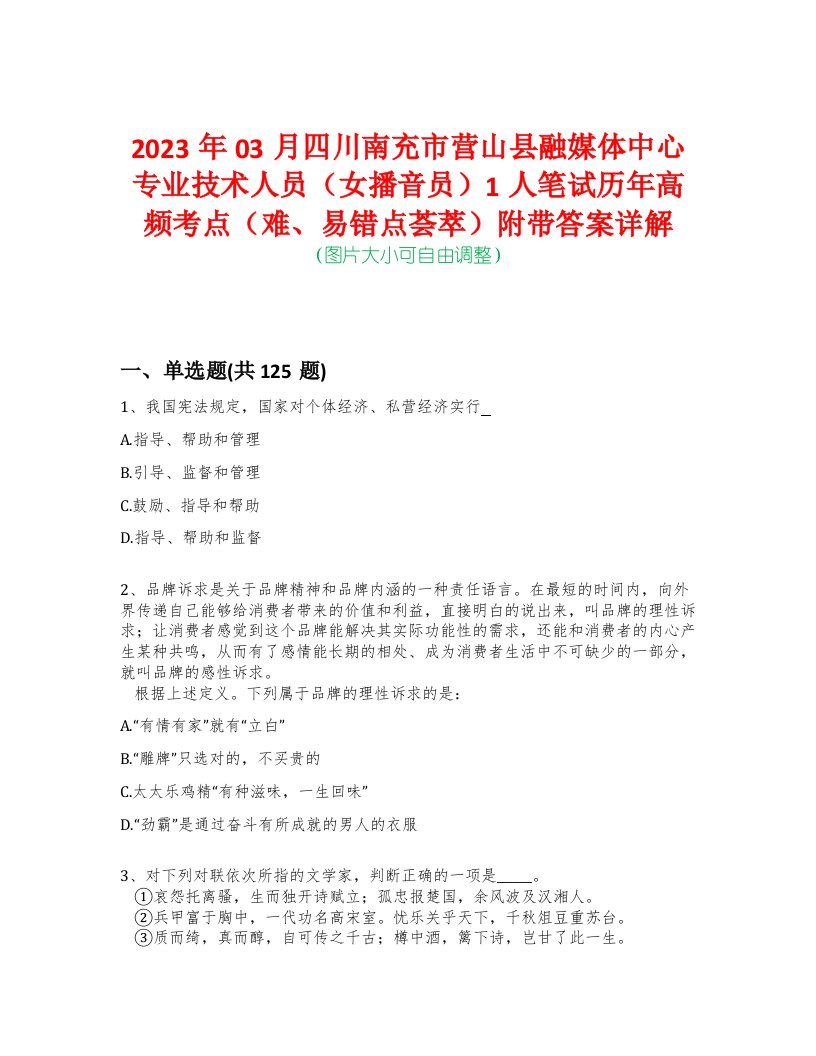 2023年03月四川南充市营山县融媒体中心专业技术人员（女播音员）1人笔试历年高频考点（难、易错点荟萃）附带答案详解