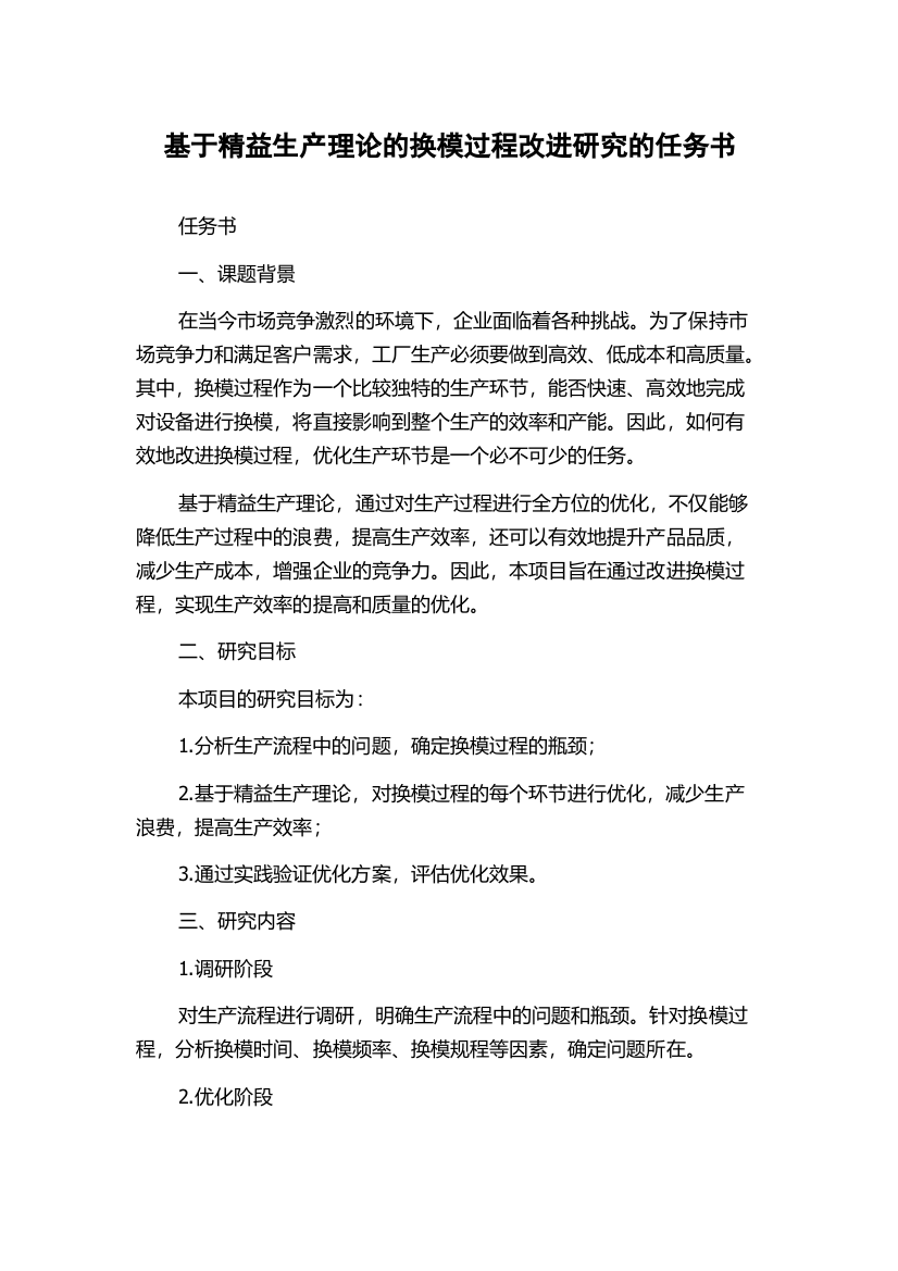 基于精益生产理论的换模过程改进研究的任务书