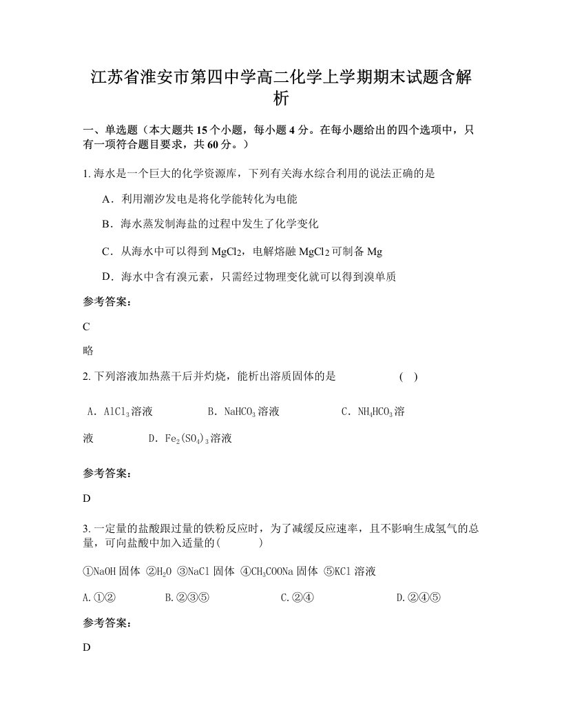 江苏省淮安市第四中学高二化学上学期期末试题含解析