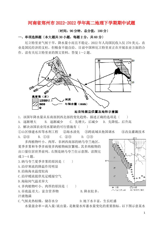 河南省郑州市2021-2022学年高二地理下学期期中试题