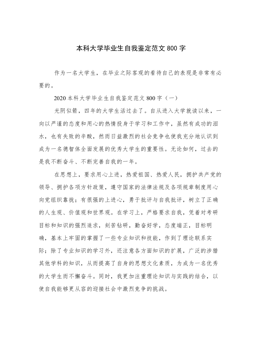 本科大学毕业生自我鉴定范文800字