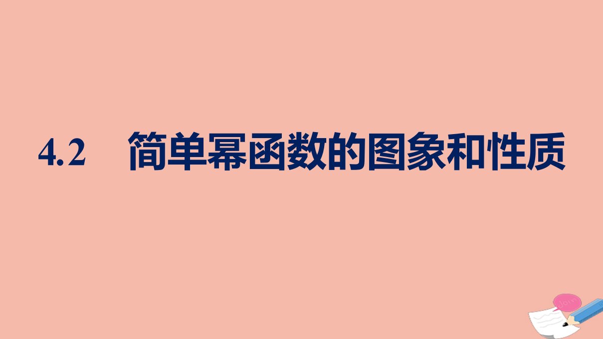 2021_2022学年新教材高中数学第二章函数4.2简单幂函数的图象和性质课件北师大版必修第一册