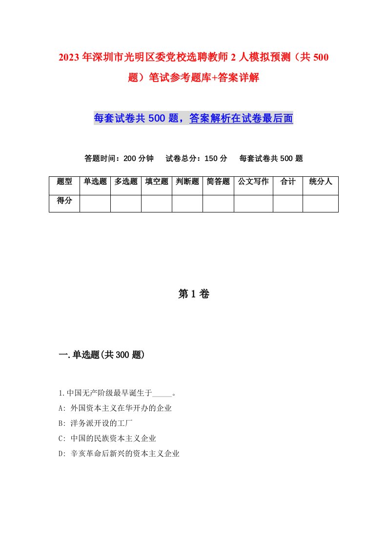 2023年深圳市光明区委党校选聘教师2人模拟预测共500题笔试参考题库答案详解