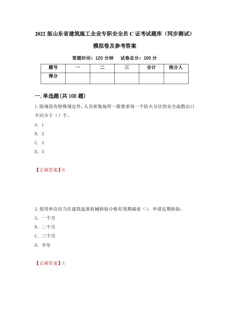 2022版山东省建筑施工企业专职安全员C证考试题库同步测试模拟卷及参考答案15