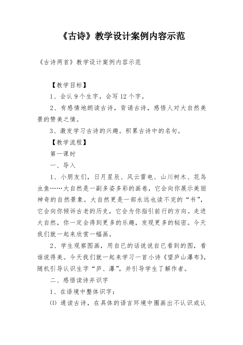 《古诗》教学设计案例内容示范