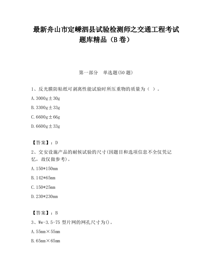 最新舟山市定嵊泗县试验检测师之交通工程考试题库精品（B卷）