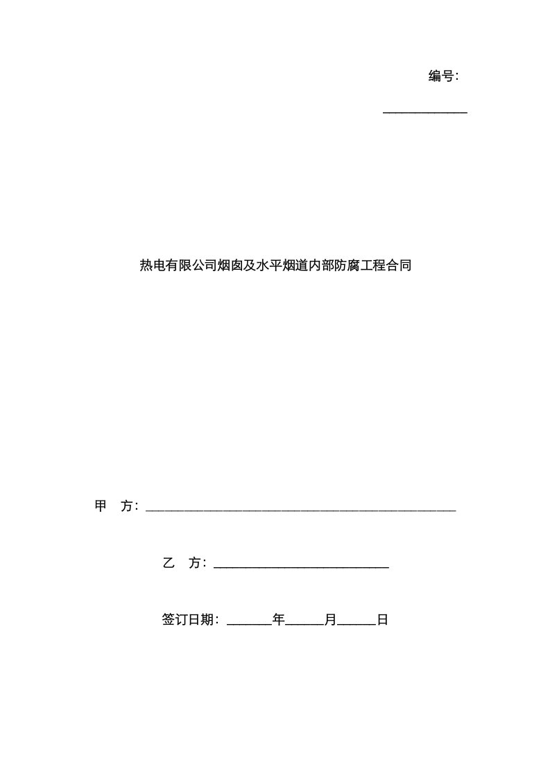 热电有限公司烟囱及水平烟道内部防腐工程合同协议书范本