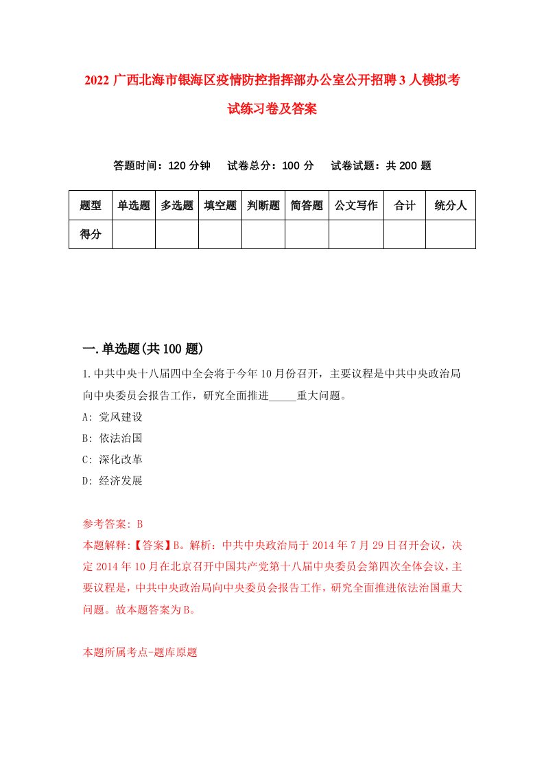 2022广西北海市银海区疫情防控指挥部办公室公开招聘3人模拟考试练习卷及答案第1卷