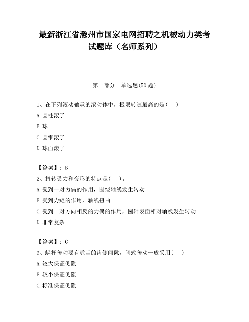 最新浙江省滁州市国家电网招聘之机械动力类考试题库（名师系列）