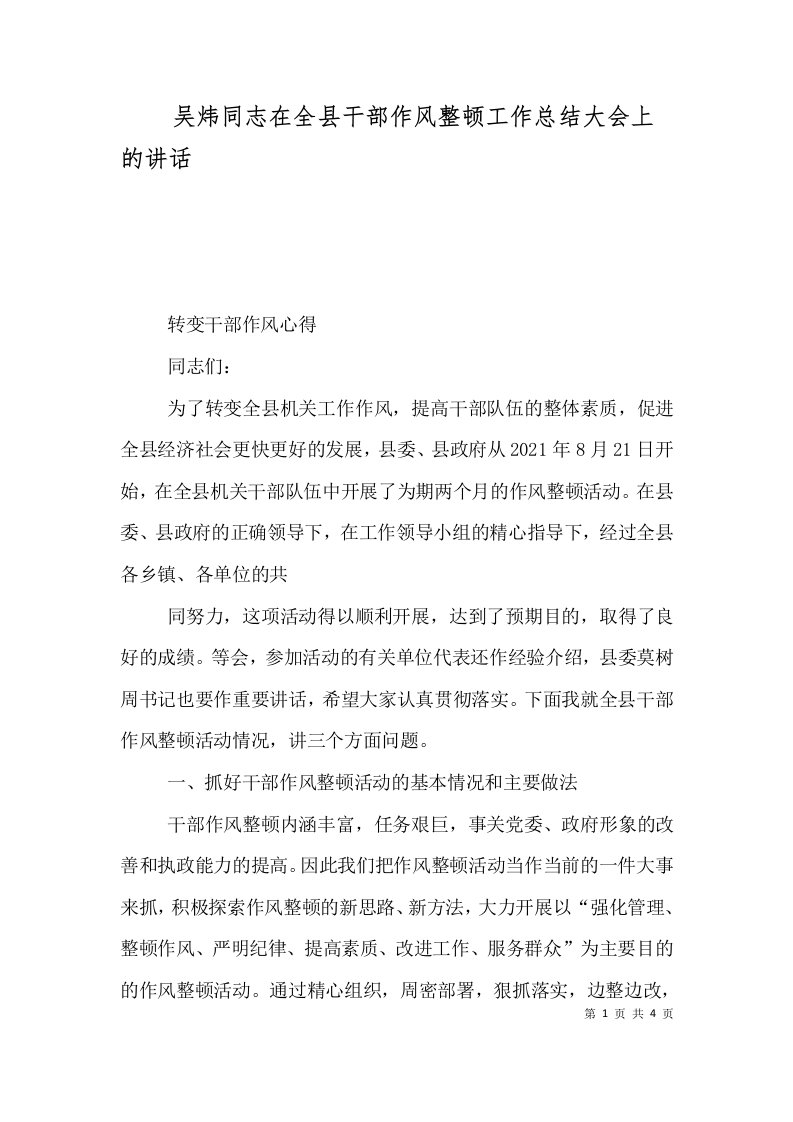 吴炜同志在全县干部作风整顿工作总结大会上的讲话一